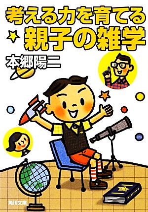 考える力を育てる親子の雑学 角川文庫