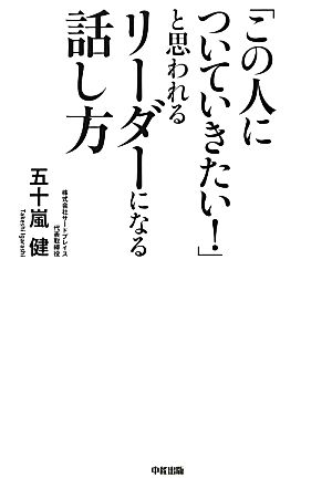 「この人についていきたい！」と思われるリーダーになる話し方