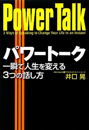 パワートーク 一瞬で人生を変える3つの話し方