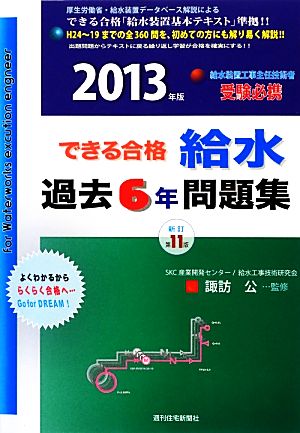 できる合格・給水過去6年問題集(2013年版)