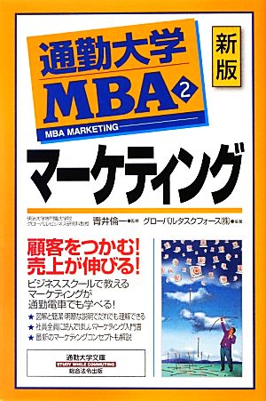 通勤大学MBA 新版(2)マーケティング通勤大学文庫