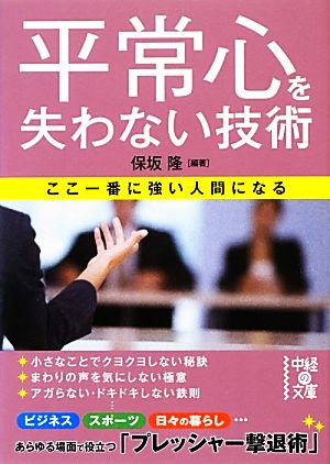 平常心を失わない技術 中経の文庫