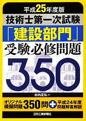 技術士第一次試験「建設部門」受験必修問題350(平成25年度版)