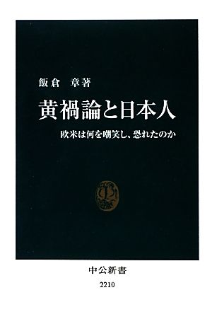 黄禍論と日本人 欧米は何を嘲笑し、恐れたのか 中公新書