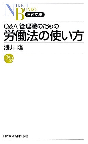 Q&A管理職のための労働法の使い方 日経文庫