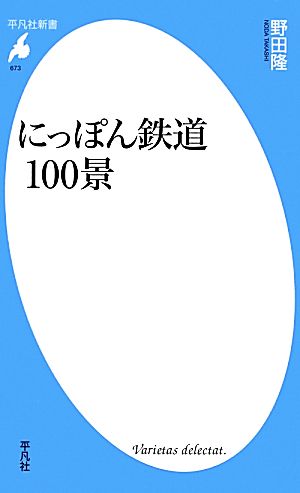 にっぽん鉄道100景平凡社新書