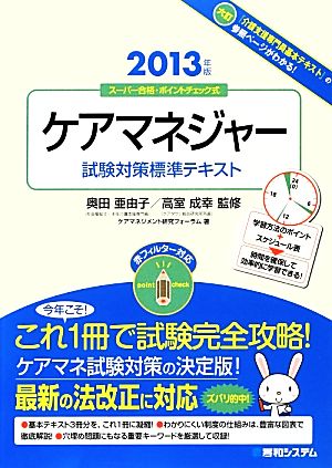 ケアマネジャー試験対策標準テキスト(2013年版) スーパー合格・ポイントチェック式