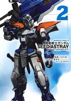 機動戦士ガンダムSEED ASTRAY Re:Master Edition(2)角川Cエース