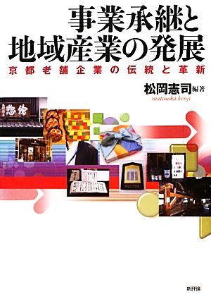 事業承継と地域産業の発展 京都老舗企業の伝統と革新 龍谷大学社会科学研究所叢書第98巻