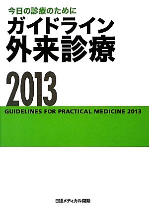 ガイドライン外来診療(2013) 今日の診療のために
