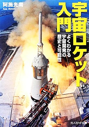 宇宙ロケット入門 よくわかる宇宙開発の歴史と可能性 光人社NF文庫