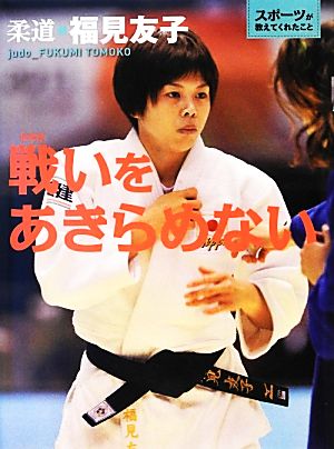 戦いをあきらめない 柔道・福見友子 スポーツが教えてくれたこと5