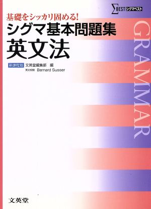 シグマ基本問題集 英文法 新課程版 基礎をシッカリ固める！ シグマベスト