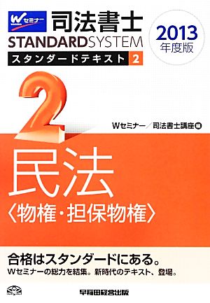 司法書士 スタンダードテキスト 2013年度版(2) 民法 物権・担保物権