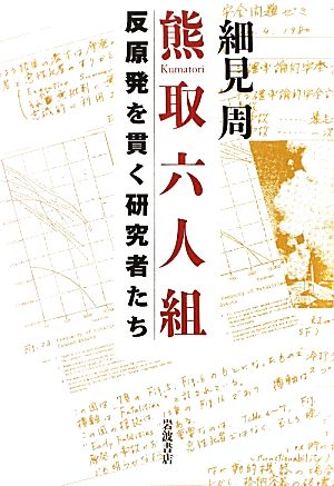 熊取六人組 反原発を貫く研究者たち