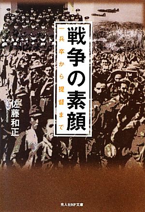 戦争の素顔 一兵卒から提督まで 光人社NF文庫