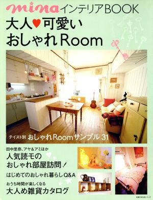 大人可愛いおしゃれRoom 主婦の友生活シリーズ