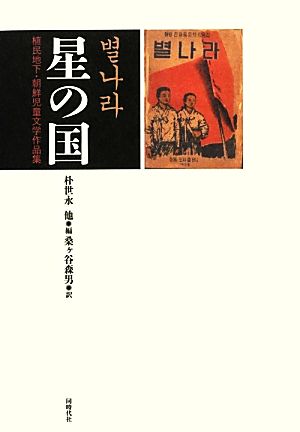 星の国 植民地下・朝鮮児童文学作品集