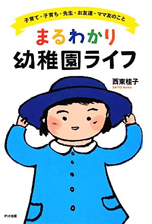 まるわかり幼稚園ライフ 子育て・子育ち・先生・お友達・ママ友のこと