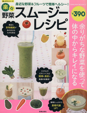 楽々野菜スムージーレシピSAKURA MOOK