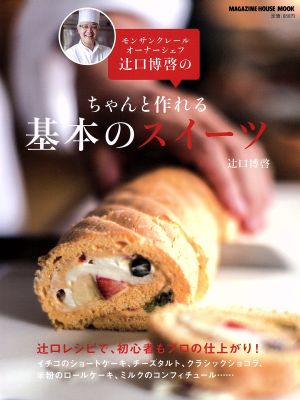 モンサンクレール オーナーシェフ 辻口博啓のちゃんと作れる基本のスイーツ MAGAZINE HOUSE MOOK