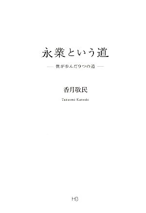 永業という道 僕が歩んだ9つの道