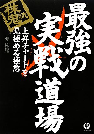 株鬼流最強の実戦道場 上昇チャートを見極める極意