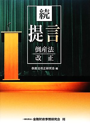 続・提言 倒産法改正