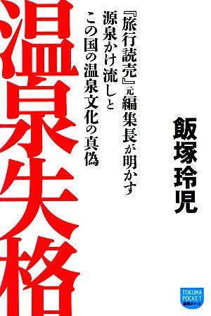 温泉失格 『旅行読売』元編集長が明かす源泉かけ流しとこの国の温泉文化の真偽 徳間ポケット