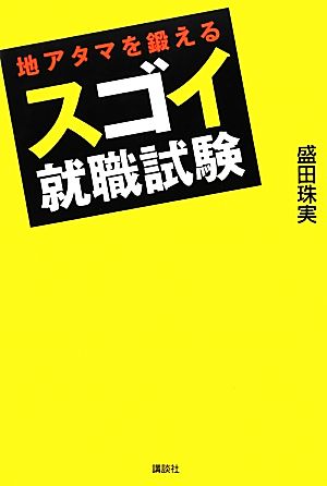 地アタマを鍛えるスゴイ就職試験