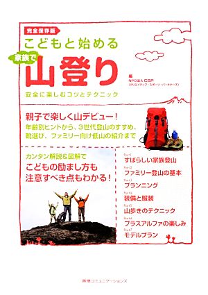 こどもと始める家族で山登り 安全に楽しむコツとテクニック