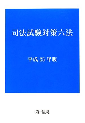 司法試験対策六法(平成25年版)