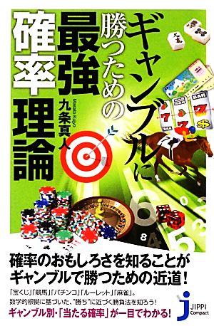 ギャンブルに勝つための最強確率理論 じっぴコンパクト新書