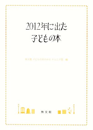 2012年に出た子どもの本