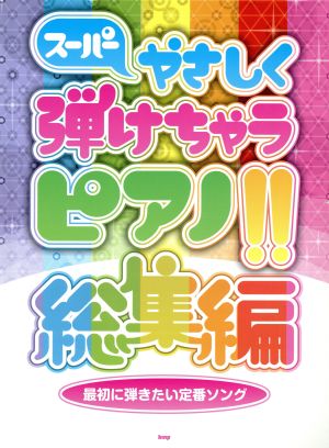 スーパーやさしく弾けちゃうピアノ!!総集編 最初に弾きたい定番ソング