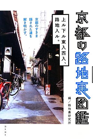 京都の路地裏図鑑 上ル下ル東入西入、路地入ル。