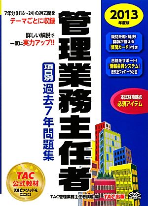 管理業務主任者 項目別過去7年問題集(2013年度版)