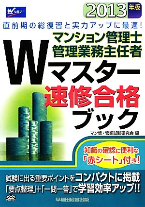 マンション管理士・管理業務主任者Wマスター速修合格ブック(2013年版)