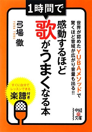 1時間で感動するほど歌がうまくなる本 中経の文庫