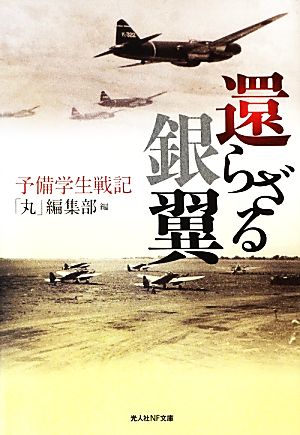 還らざる銀翼 予備学生戦記 光人社NF文庫