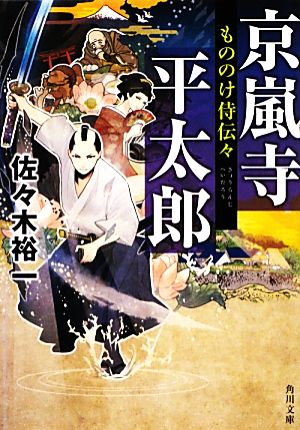 京嵐寺平太郎 もののけ侍伝々 角川文庫