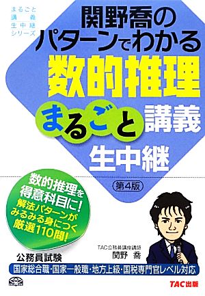 関野喬のパターンでわかる数的推理まるごと講義生中継 公務員試験まるごと講義生中継シリーズ