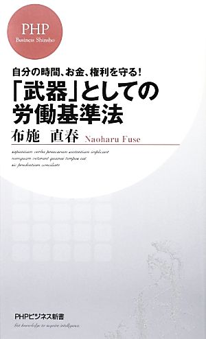 「武器」としての労働基準法 自分の時間、お金、権利を守る！ PHPビジネス新書