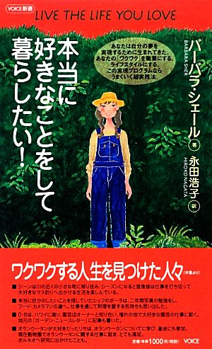 本当に好きなことをして暮らしたい！VOICE新書