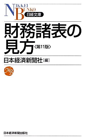 財務諸表の見方日経文庫