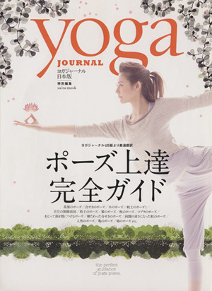 ポーズ上達完全ガイド yoga JOURNAL 特別編集 saita mook