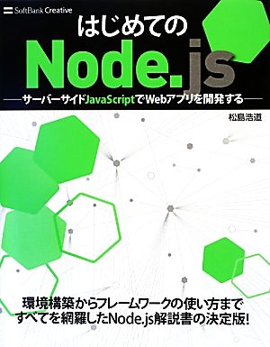 はじめてのNode.js サーバーサイドJavaScriptでWebアプリを開発する