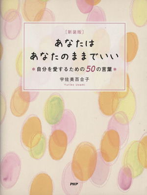 あなたはあなたのままでいい 自分を愛するための50の言葉