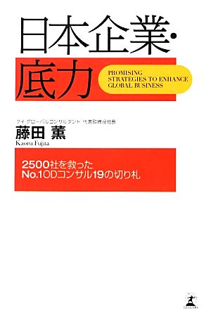 日本企業・底力 2500社を救ったNo.1 ODコンサル19の切り札