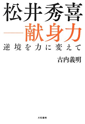 松井秀喜-献身力 逆境を力に変えて